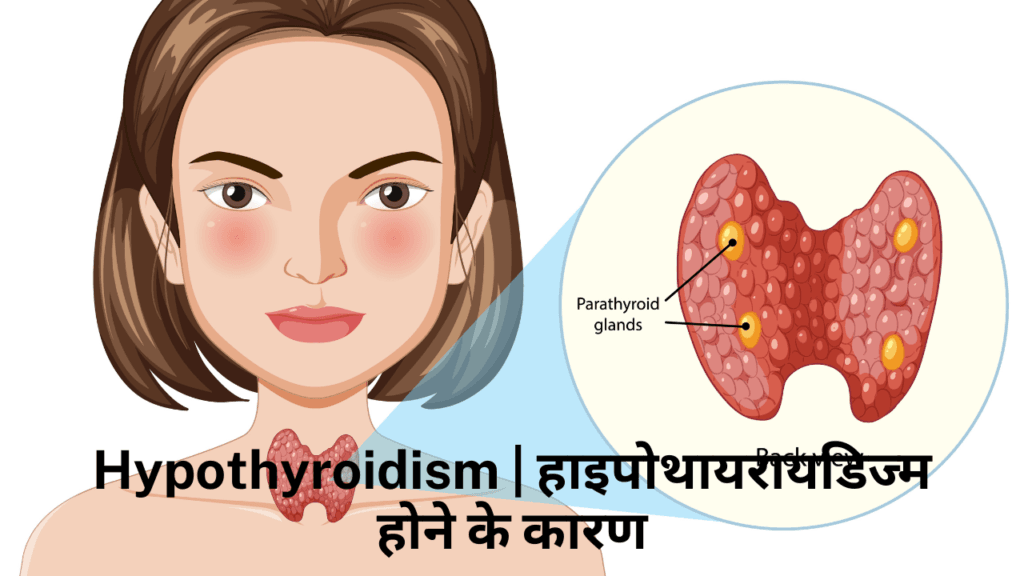 Thyroid | थायराइड क्या है ? कारण, लक्षण और और उपचार