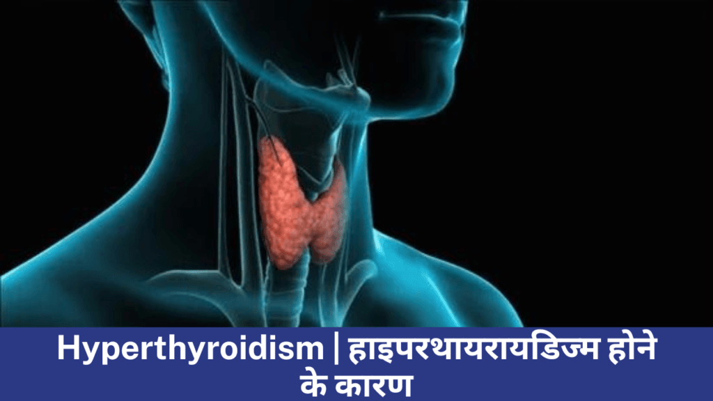 Thyroid | थायराइड क्या है ? कारण, लक्षण और और उपचार