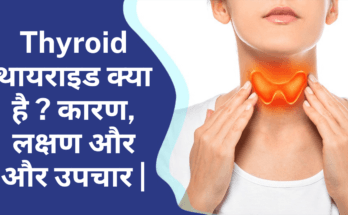 Thyroid | थायराइड क्या है ? कारण, लक्षण और और उपचार |