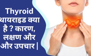 Thyroid | थायराइड क्या है ? कारण, लक्षण और और उपचार |