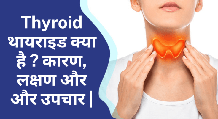 Thyroid | थायराइड क्या है ? कारण, लक्षण और और उपचार |