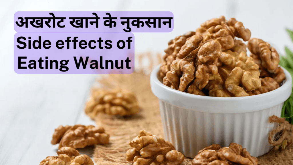 अखरोट-Walnut खाने के फायदे, तरीके और नुकसान  10 Best Health Benefits of Eating Walnut