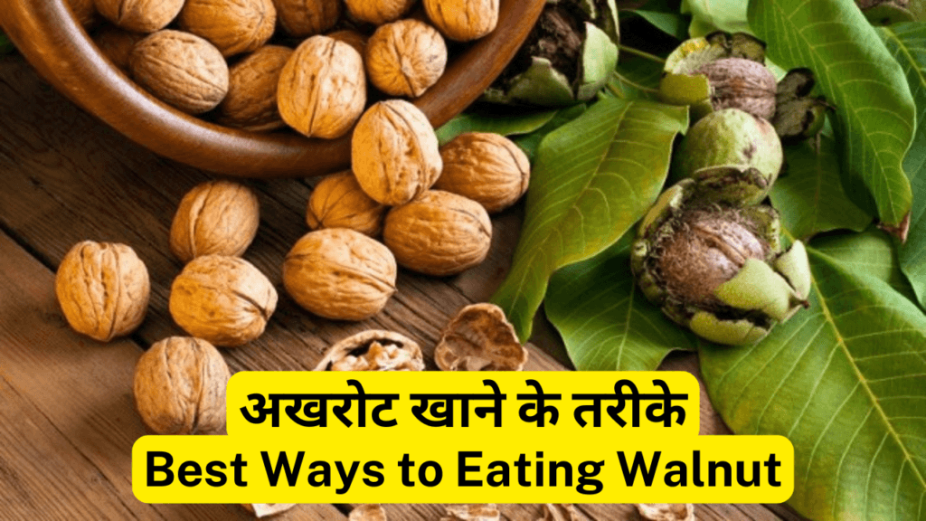 अखरोट-Walnut खाने के फायदे, तरीके और नुकसान  10 Best Health Benefits of Eating Walnut