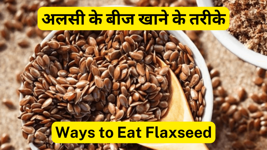 अलसी के बीज-Flaxseed खाने के फायदे, तरीके और नुकसान  10 Best Health Benefits of Eating Flaxseed