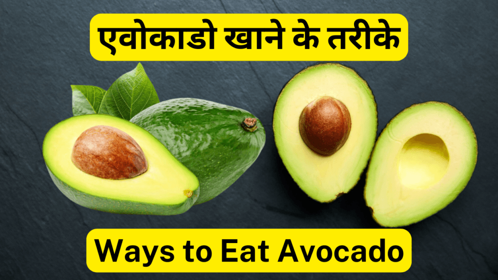 एवोकाडो-Avocado खाने के फायदे, तरीके और नुकसान  10 Best Health Benefits of Eating Avocado