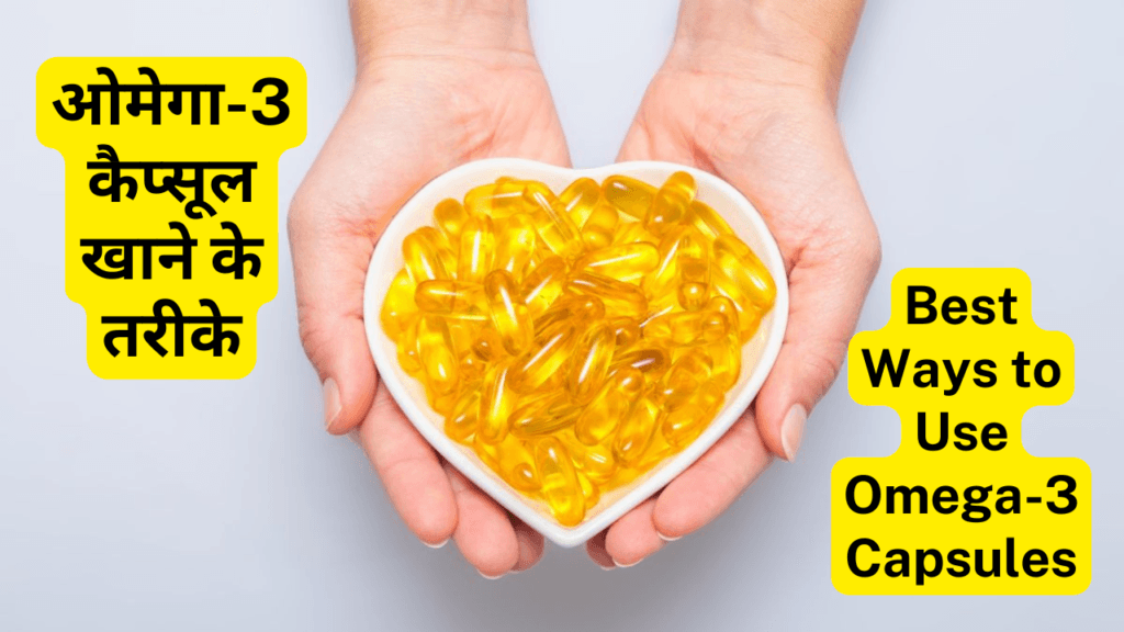 ओमेगा-3 कैप्सूल स्वास्थ्य के लिए फायदे, उपयोग और नुकसान  Omega-3 Capsules Best Health Benefits, Uses and Side Effects