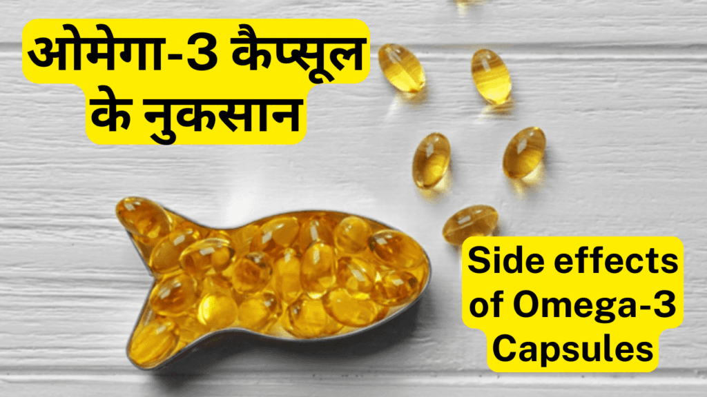 ओमेगा-3 कैप्सूल स्वास्थ्य के लिए फायदे, उपयोग और नुकसान  Omega-3 Capsules Best Health Benefits, Uses and Side Effects