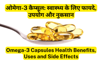 ओमेगा-3 कैप्सूल स्वास्थ्य के लिए फायदे, उपयोग और नुकसान Omega-3 Capsules Best Health Benefits, Uses and Side Effects