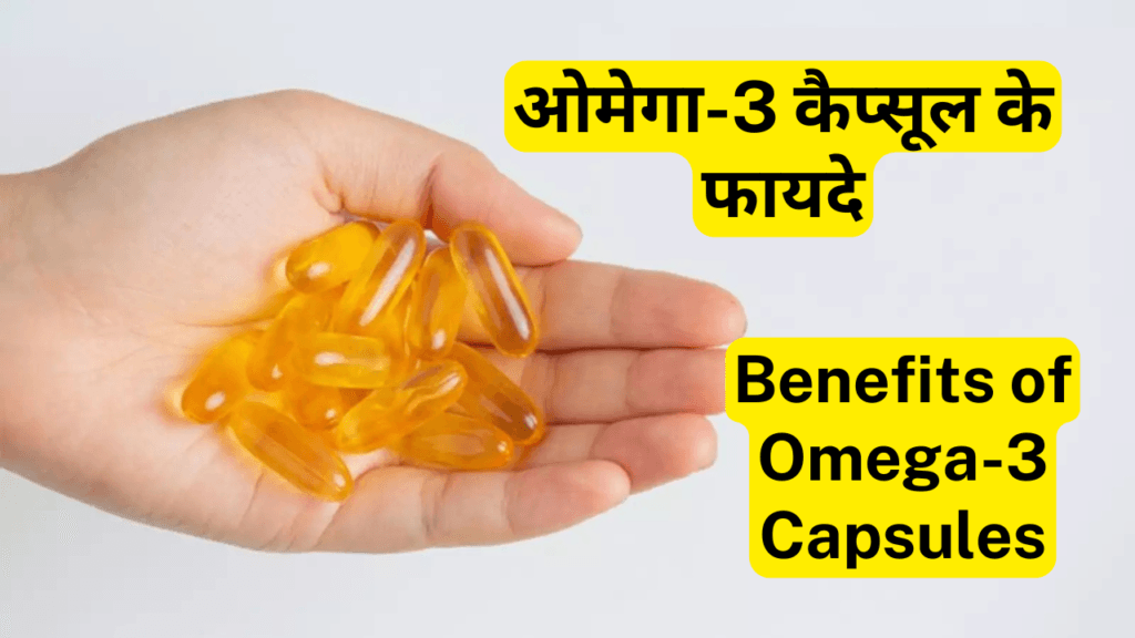 ओमेगा-3 कैप्सूल स्वास्थ्य के लिए फायदे, उपयोग और नुकसान  Omega-3 Capsules Best Health Benefits, Uses and Side Effects