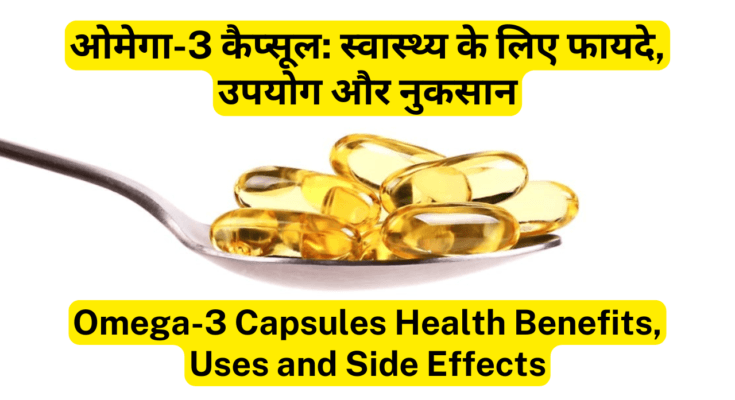 ओमेगा-3 कैप्सूल स्वास्थ्य के लिए फायदे, उपयोग और नुकसान Omega-3 Capsules Best Health Benefits, Uses and Side Effects