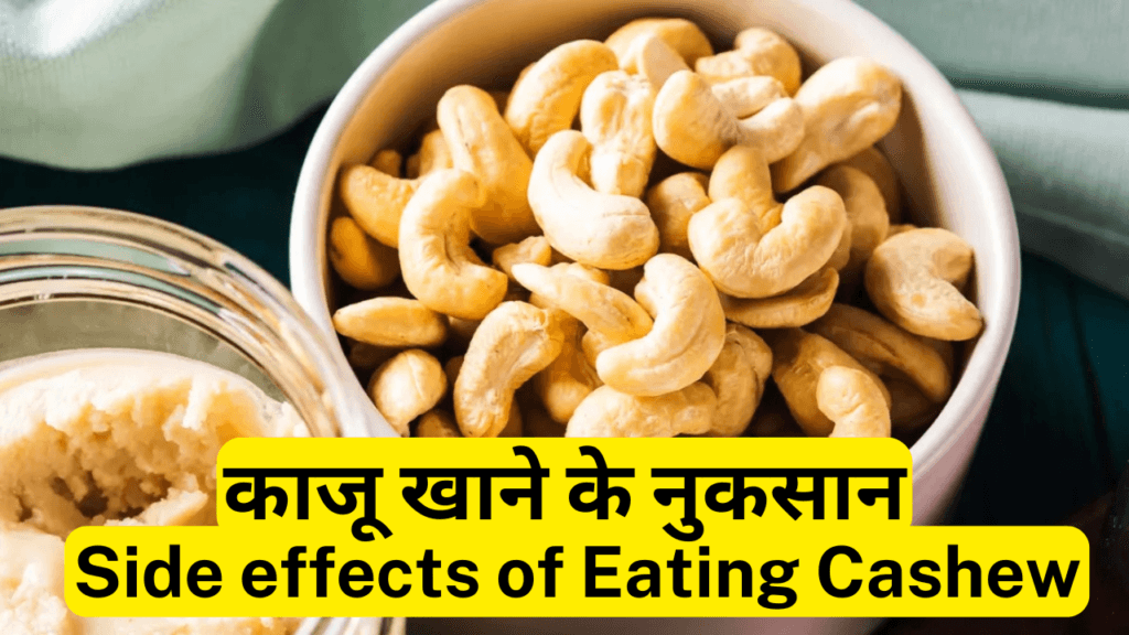 काजू-Cashew खाने के फायदे, तरीके और नुकसान  10 Best Health Benefits of Eating Cashew
