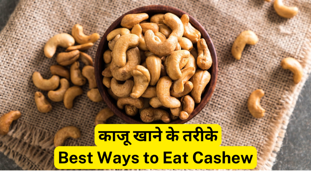 काजू-Cashew खाने के फायदे, तरीके और नुकसान  10 Best Health Benefits of Eating Cashew