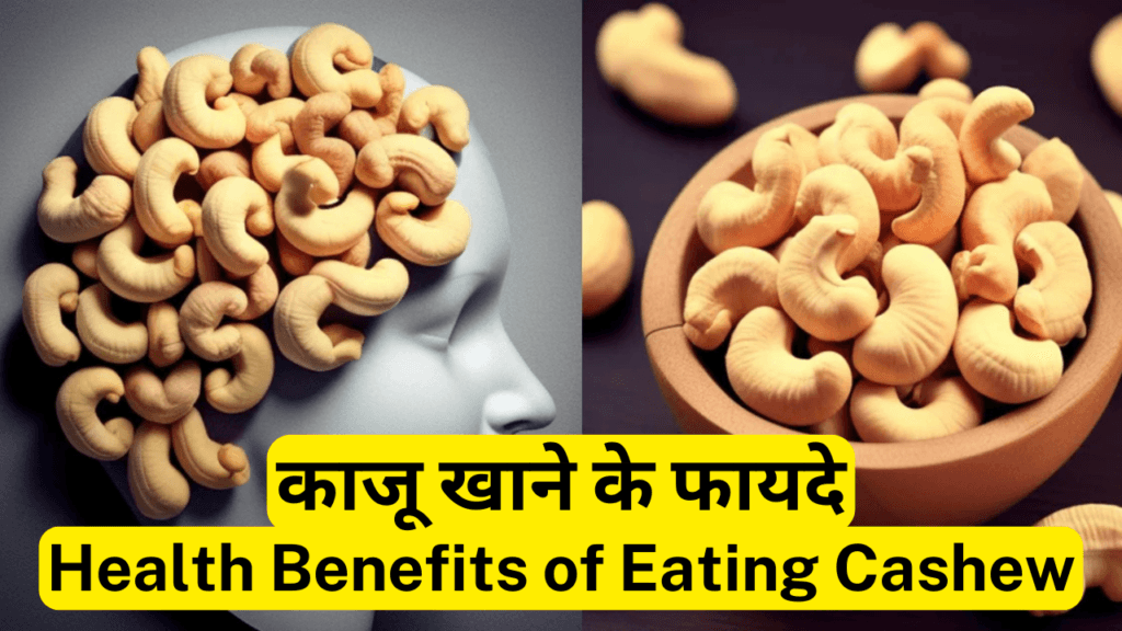 काजू-Cashew खाने के फायदे, तरीके और नुकसान  10 Best Health Benefits of Eating Cashew