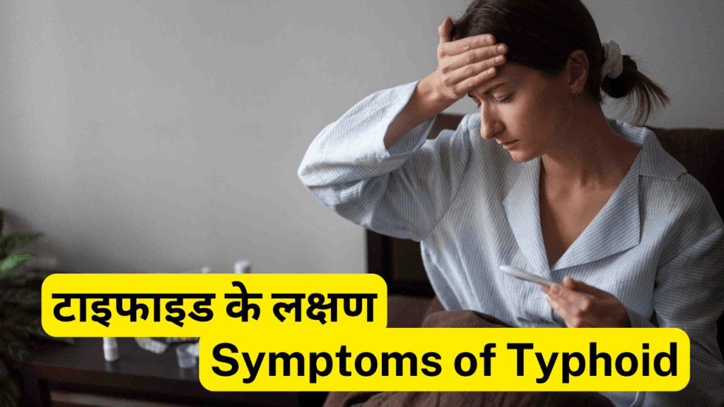 टाइफाइड-Typhoid क्या है कारण, लक्षण और उपचार। Typhoid Causes Symptoms and Best Diagnosis