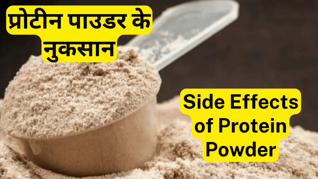 प्रोटीन पाउडर Protein Powder क्या है फायदे, उपयोग और नुकसान Protein Powder, Best Benefits, Uses and Side Effects.