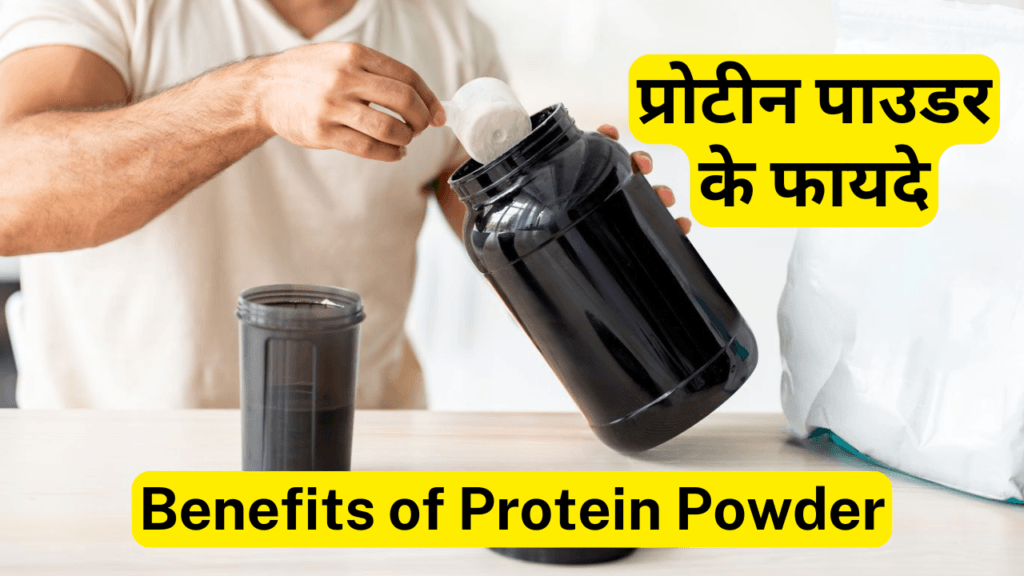 प्रोटीन पाउडर Protein Powder क्या है फायदे, उपयोग और नुकसान Protein Powder, Best Benefits, Uses and Side Effects.