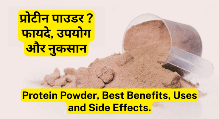 प्रोटीन पाउडर-Protein Powder क्या है फायदे, उपयोग और नुकसान Protein Powder, Best Benefits, Uses and Side Effects.