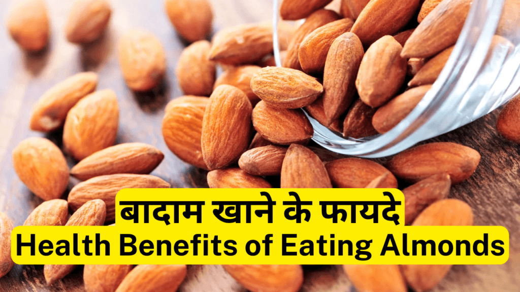 बादाम-Almonds खाने के फायदे, तरीके और नुकसान  10 Best Health Benefits of Eating Almonds
