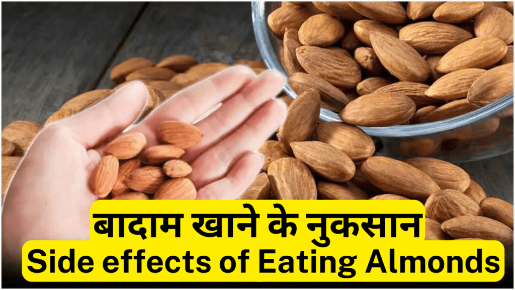 बादाम-Almonds खाने के फायदे, तरीके और नुकसान  10 Best Health Benefits of Eating Almonds