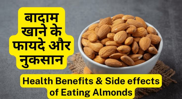 बादाम-Almonds खाने के फायदे, तरीके और नुकसान 10 Best Health Benefits of Eating Almonds