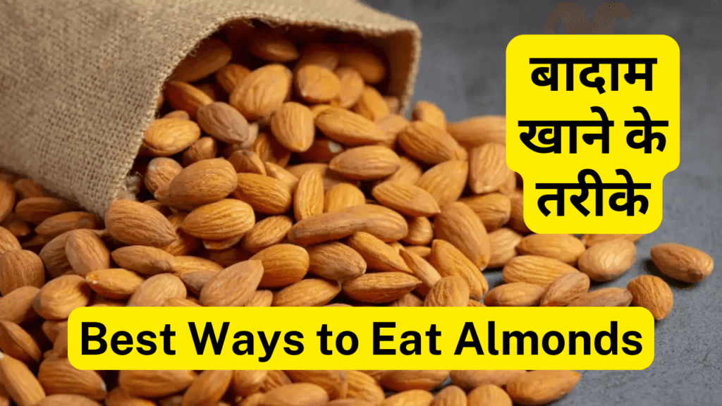 बादाम-Almonds खाने के फायदे, तरीके और नुकसान  10 Best Health Benefits of Eating Almonds